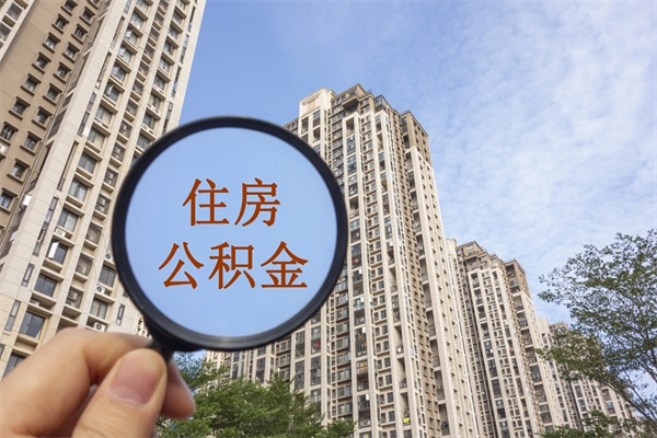 德阳住房公积金可以提取几次（公积金提取可以用几次）